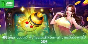 JBO ลูกเต๋าออนไลน์- พื้นที่สุดเจ๋งสำหรับการทำนายผลลอตเตอรี่ปี 2025