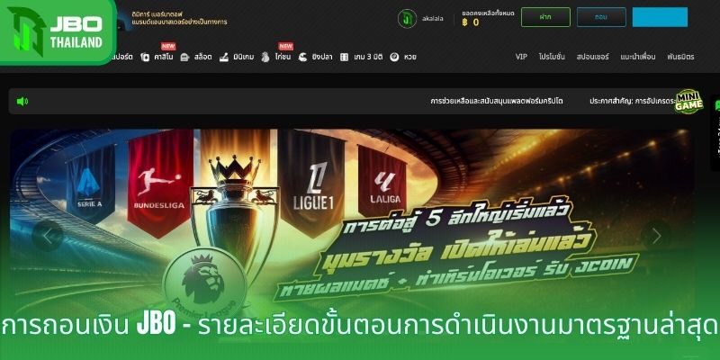 การถอนเงิน JBO - รายละเอียดขั้นตอนการดำเนินงานมาตรฐานล่าสุด