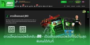 ดาวน์โหลดแอปพลิเคชัน JBO - เป็นเจ้าของแอปพลิเคชันบ้านสุดพิเศษได้ทันที