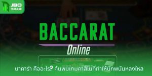 บาคาร่า คืออะไร? ค้นพบเกมคาสิโนที่ทำให้นักพนันหลงใหล