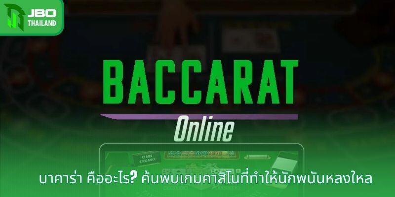 บาคาร่า คืออะไร? ค้นพบเกมคาสิโนที่ทำให้นักพนันหลงใหล