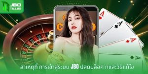 สาเหตุที่ การเข้าสู่ระบบ JBO ปลดบล็อค กและวิธีแก้ไข