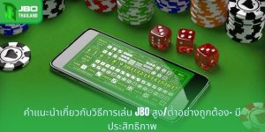 คำแนะนำเกี่ยวกับวิธีการเล่น JBO สูง/ต่ำอย่างถูกต้อง- มีประสิทธิภาพ 
