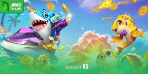 ยิงปลา H5 - สินค้าคุณภาพเยี่ยม มีชื่อเสียงโด่งดัง