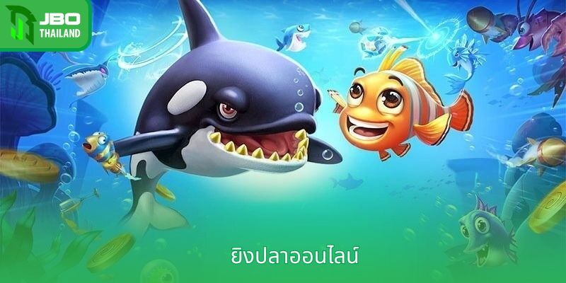 ยิงปลาออนไลน์ - ล่ารางวัลสุดน่าดึงดูดพร้อมเคล็ดลับจากผู้เชี่ยวชาญ