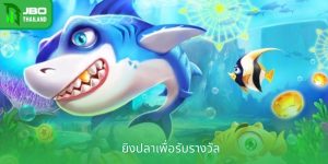 ยิงปลาเพื่อรับรางวัล - ร่วมสนุกและรับเงินรางวัลสุดเร้าใจ