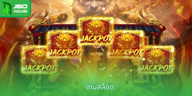 เกมสล็อต - เกมความบันเทิงยอดนิยมในปัจจุบัน