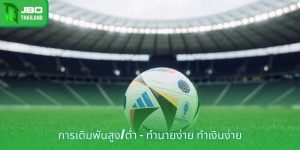 การเดิมพันสูง/ต่ำ - ทำนายง่าย ทำเงินง่าย