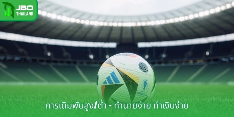 การเดิมพันสูง/ต่ำ - ทำนายง่าย ทำเงินง่าย