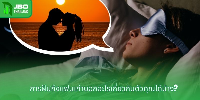 การฝันถึงแฟนเก่าบอกอะไรเกี่ยวกับตัวคุณได้บ้าง?