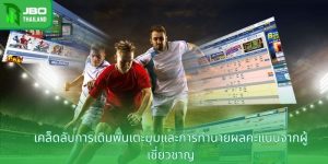 เคล็ดลับการเดิมพันเตะมุมและการทำนายผลคะแนนจากผู้เชี่ยวชาญ