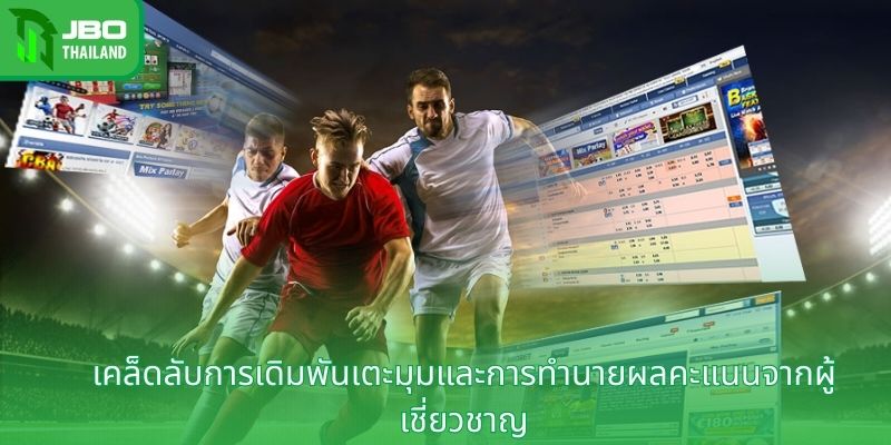 เคล็ดลับการเดิมพันเตะมุมและการทำนายผลคะแนนจากผู้เชี่ยวชาญ
