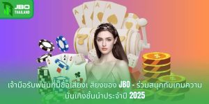 เจ้ามือรับพนันที่มีชื่อเสียงเ สียงของ JBO - ร่วมสนุกกับเกมความบันเทิงชั้นนำประจำปี 2025