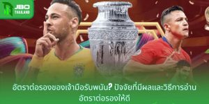 อัตราต่อรองของเจ้ามือรับพนัน? ปัจจัยที่มีผลและวิธีการอ่านอัตราต่อรองให้ดี