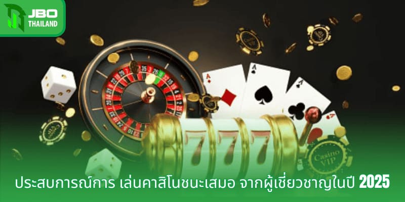 ประสบการณ์การ เล่นคาสิโนชนะเสมอ จากผู้เชี่ยวชาญในปี 2025