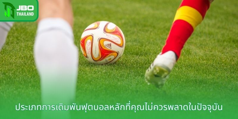 ประเภทการเดิมพันฟุตบอลหลักที่คุณไม่ควรพลาดในปัจจุบัน
