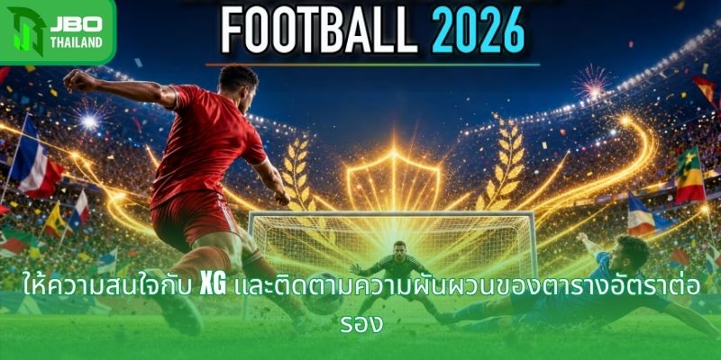 ให้ความสนใจกับ xG และติดตามความผันผวนของตารางอัตราต่อรอง