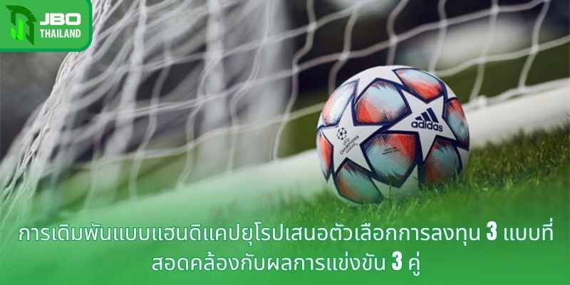 การเดิมพันแบบแฮนดิแคปยุโรปเสนอตัวเลือกการลงทุน 3 แบบที่สอดคล้องกับผลการแข่งขัน 3 คู่