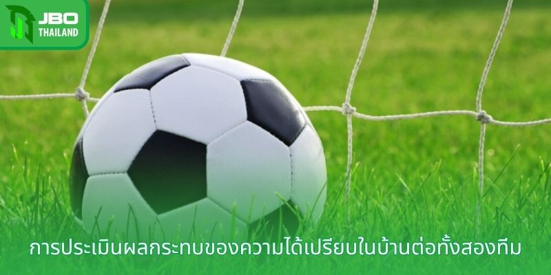 การประเมินผลกระทบของความได้เปรียบในบ้านต่อทั้งสองทีม