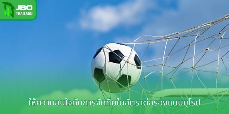 ให้ความสนใจกับการจัดทีมในอัตราต่อรองแบบยุโรป