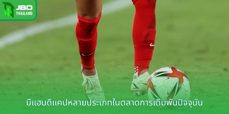 มีแฮนดิแคปหลายประเภทในตลาดการเดิมพันปัจจุบัน